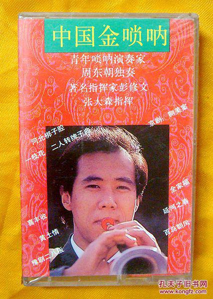 老磁带 周东朝《中国金唢呐》(全新未拆)