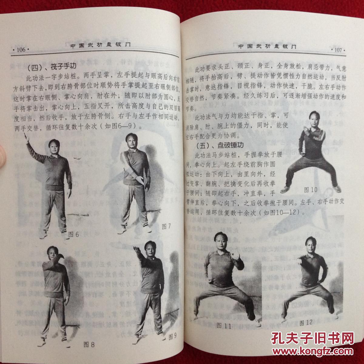 为盘破门上乘武功)刚柔并济的峨眉盘破门武功 功法 拳法【正版原书