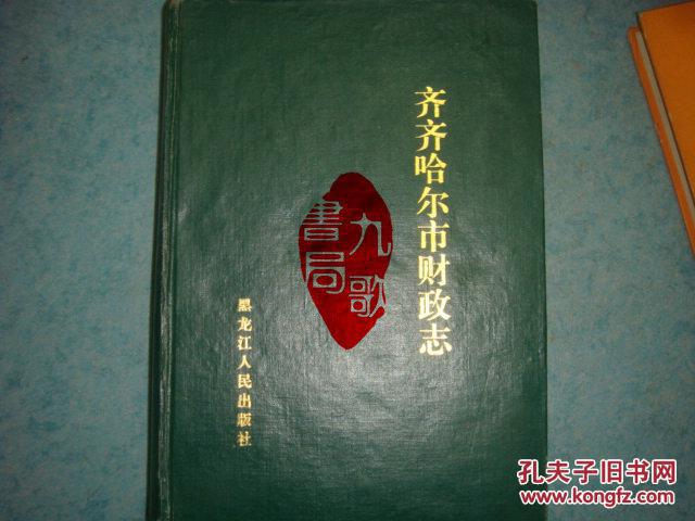 《齐齐哈尔市财政志》王殿生主编 黑龙江人民出版社 1995年1版1印 1000册 私藏