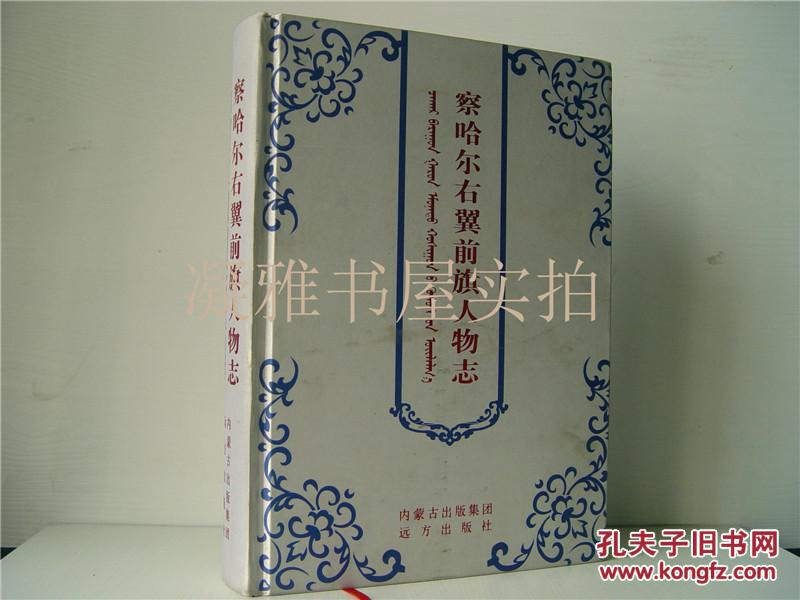 察哈爾右翼前旗人物志