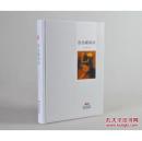 孙郁《鲁迅藏画录》精装毛边签名钤印本