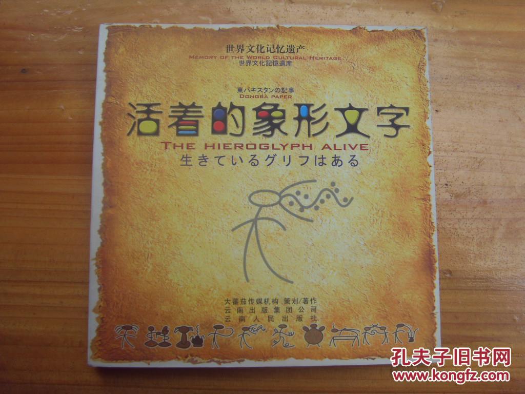 活着的象形文字(运费:挂刷5本内5元起价,快递3公斤内6元起价,详见运费
