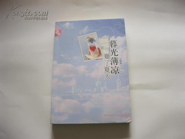 暮光薄凉 夏了夏天