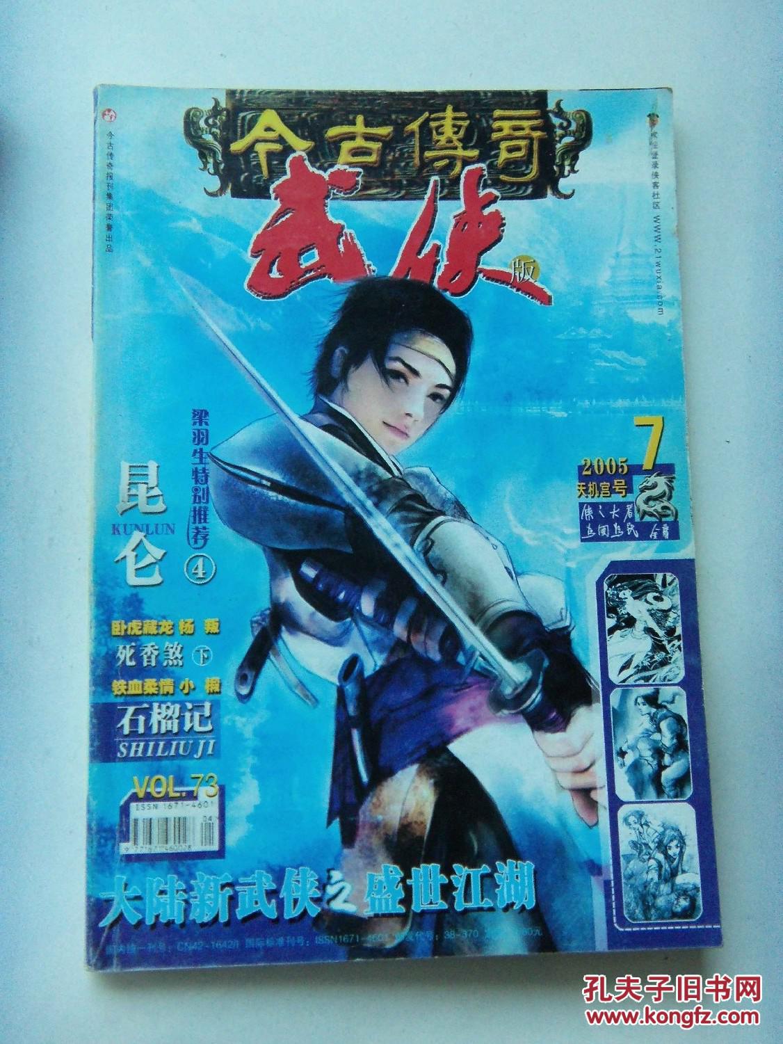 今古传奇-武侠 2005年第7期(总73期)
