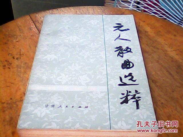元人散曲選粹
