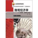微观经济学：原理、案例与应用（第2版）/北京高等教育精品教材·