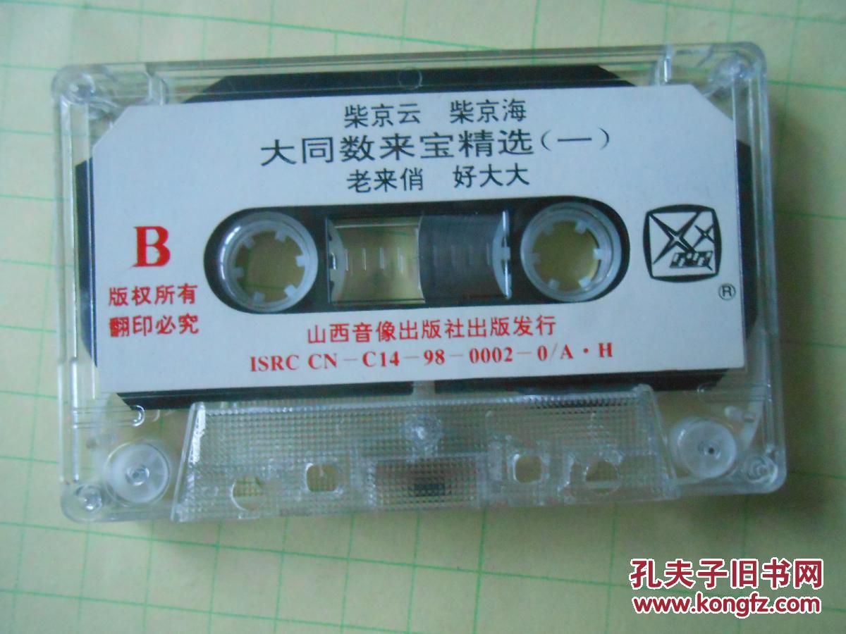 磁带:大同数来宝精选(一)【柴京云,柴京海】