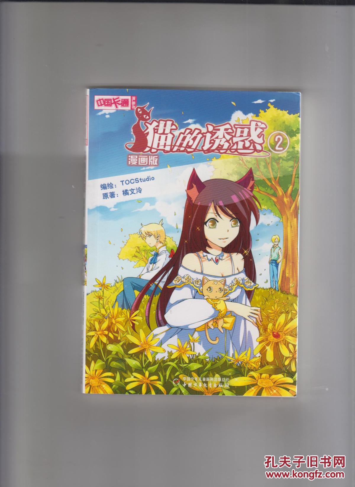 猫的诱惑-2漫画版_橘文泠著_孔夫子旧书网
