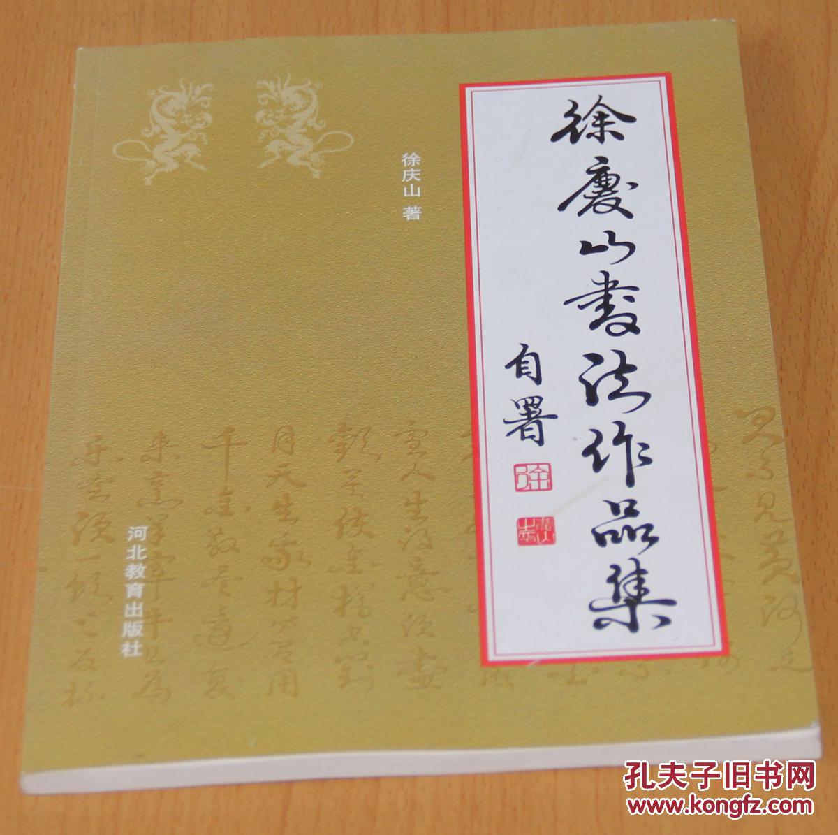 徐庆山书法作品集