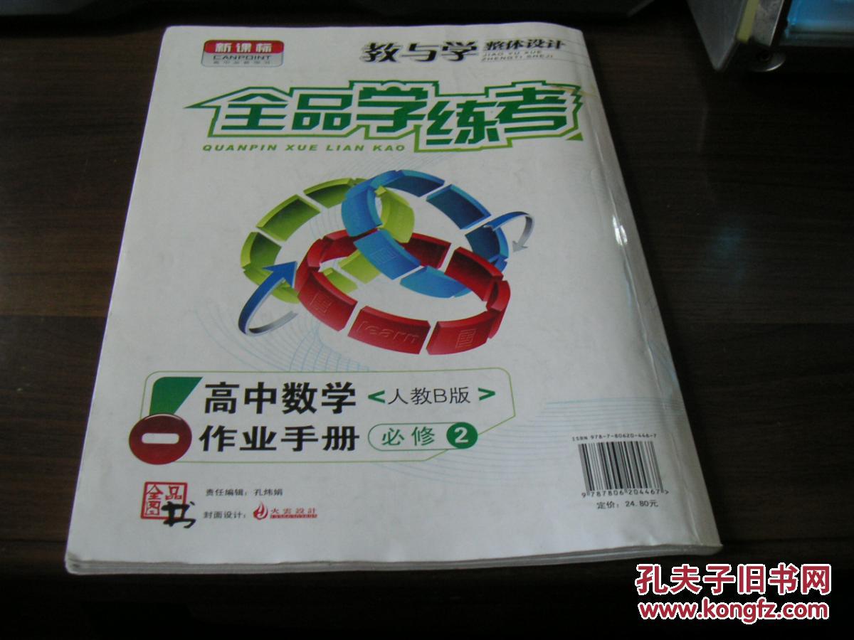 【新课标】教与学整体设计·全品学练考:高中数学(必修2,人教b版)