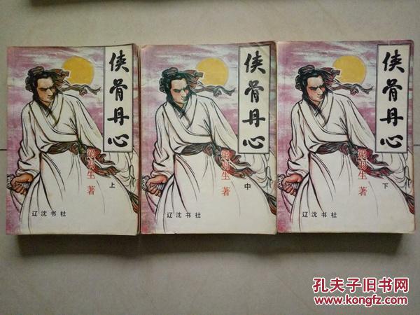 梁羽生武侠小说名著:侠骨丹心(上中下全)