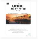 UNIX用户手册（第二版） 波尼亚托维斯基；常晓波,杨剑峰译