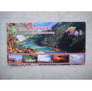 中国邮政明信片（80分）翠枫山自然风景区