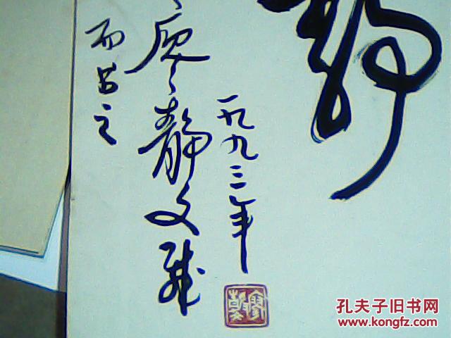 廖静文题签册页及赵东晖画