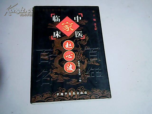 中医临床家·赵心波【大32开 2001年一版一印】