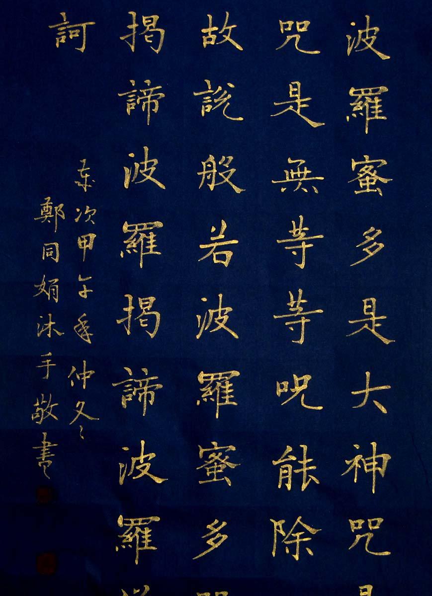 《实力书家保真精品》精美的金字楷书四条屏《心经》尺寸:70cmx28cmx4