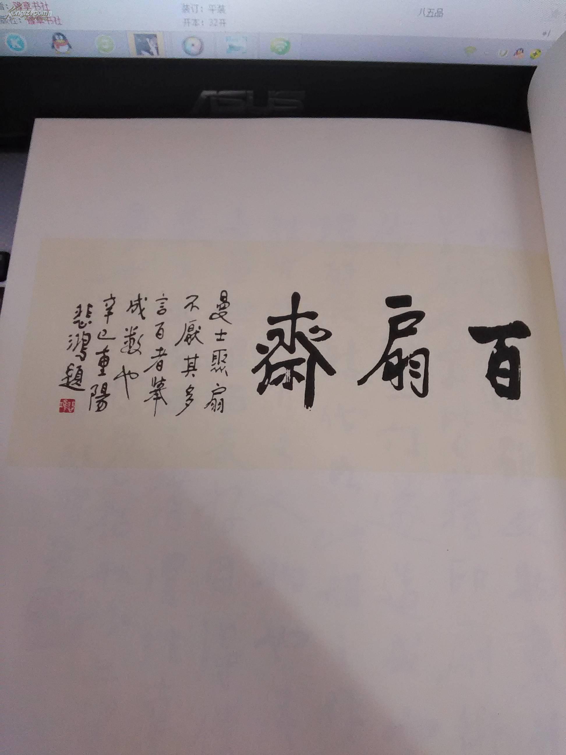《百扇斋主手拓悲鸿用印》人民美术出版社精品图书 近十品 书内印章俱