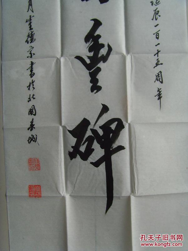 崔德宗:书法:永远的丰碑(带信封(带简介(崔德宗,男,长春理工大学离