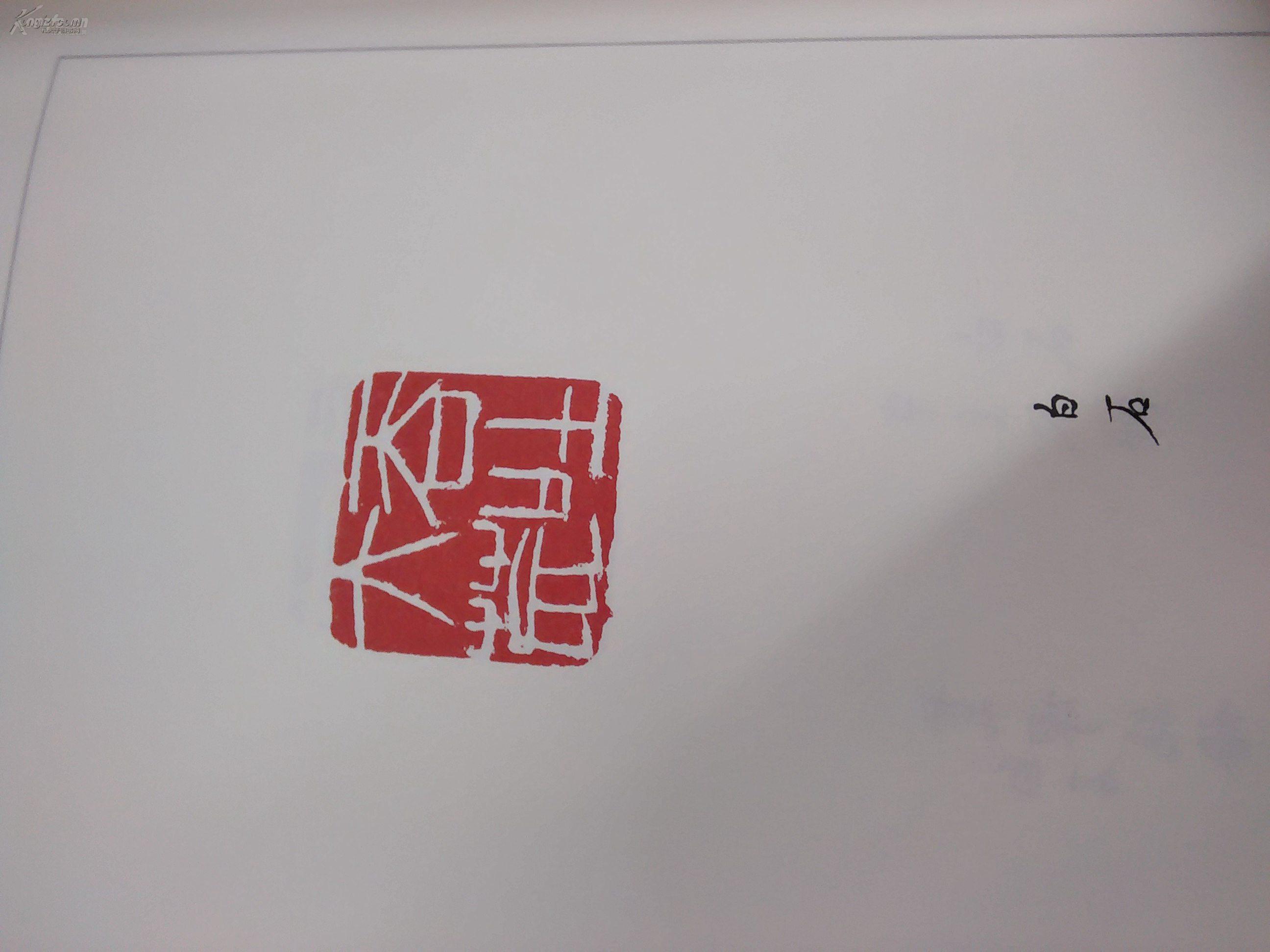 《百扇斋主手拓悲鸿用印》人民美术出版社精品图书 近十品 书内印章俱