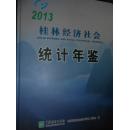 桂林经济社会统计年鉴（2013）