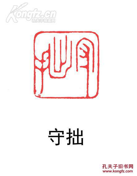 【瓷印收藏】【金大师作品】印文内容:守拙@@@ 编号m101 拍品编号
