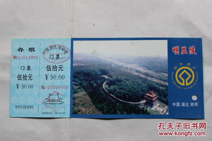 钟祥票证——明显陵门票《明楼及双莹城图》有存根红编号
