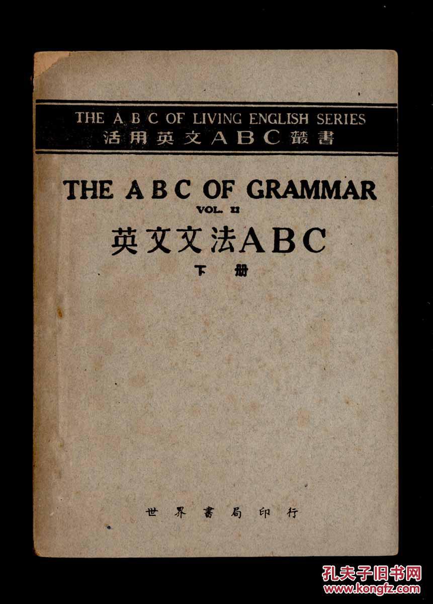 活用英文abc丛书 英文文法abc 下册 孔夫子旧书网 活用英文abc丛书 英文文法abc 下册 孔夫子旧书网