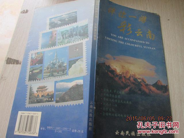 伴你一游彩云南