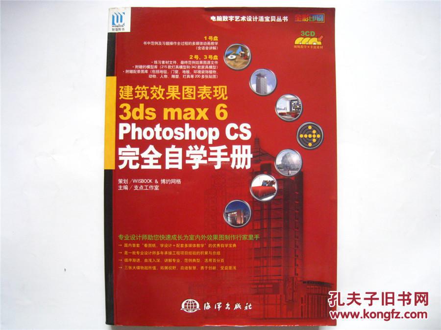 建筑效果图表现3ds max 6 PHOTOSHOP CS 完全自学手册