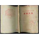 中国现代文学史资料丛书（乙种）思想月刊  第四期（1961年根据原书影印，共印900部）