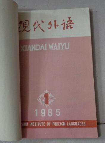 现代外语1985-季刊1-4全年  合订本 中英文