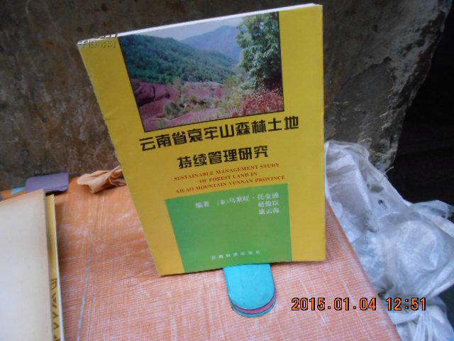 云南省哀牢山森林土地持续管理研究