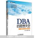 DBA的思想天空：感悟Oracle数据库本质