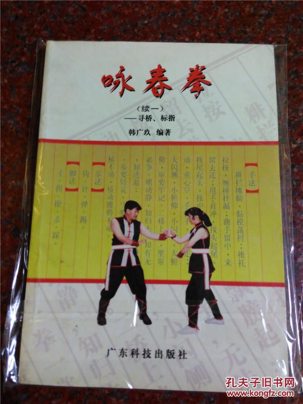 咏春拳 续一 寻桥标指 韩广玖著 武术书籍 永春拳 孔夫子旧书网 咏春拳 续一 寻桥标指 韩广玖著 武术书籍 永春拳 孔夫子旧书网