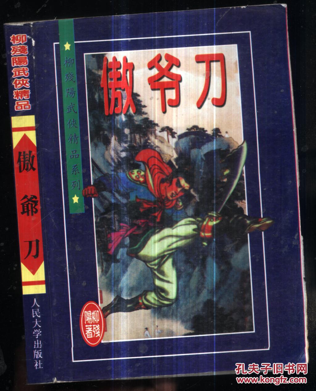 傲爷刀_柳残阳著_孔夫子旧书网