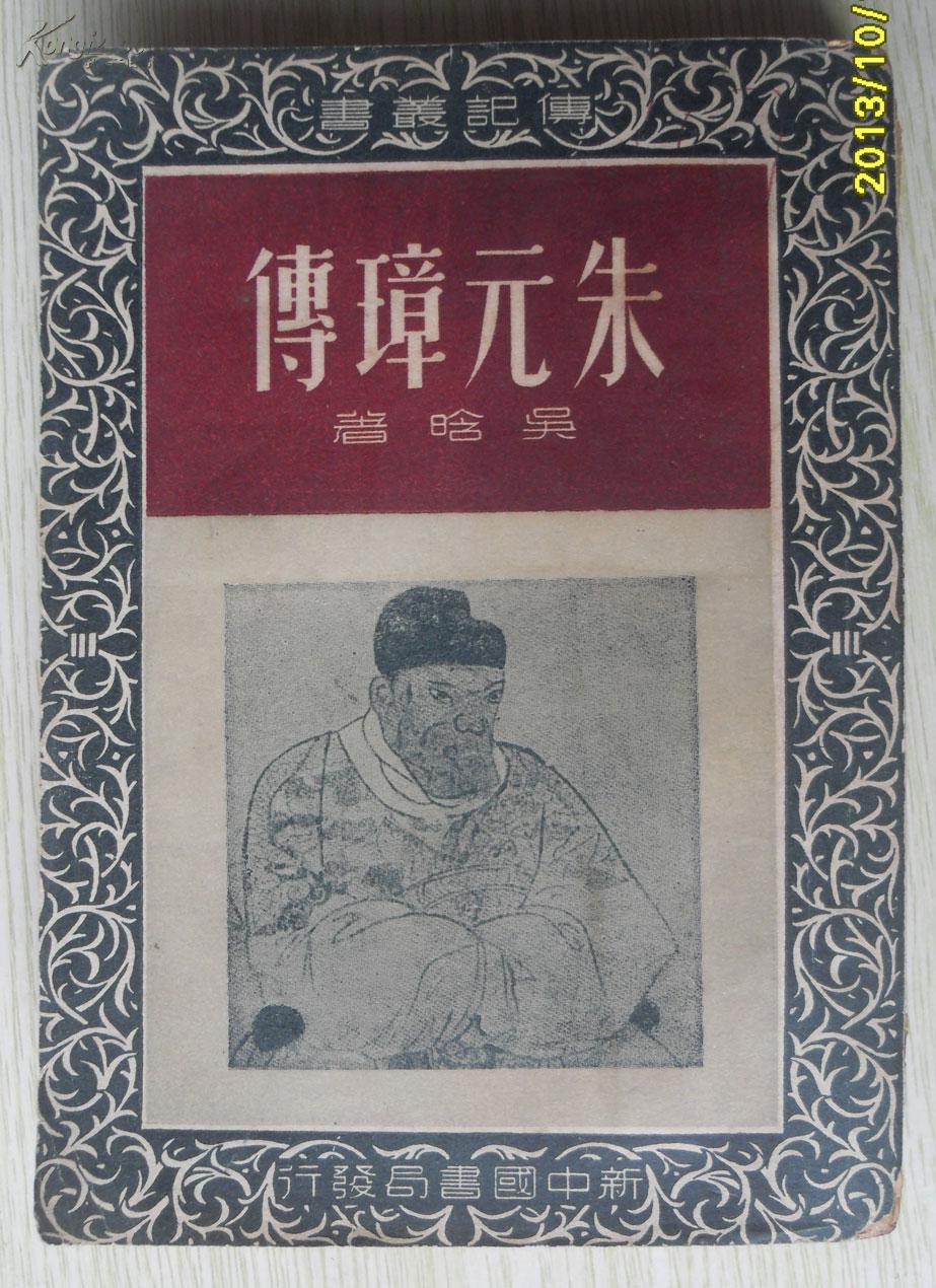 朱元璋传(1949年版,有6幅插图---2排) f6