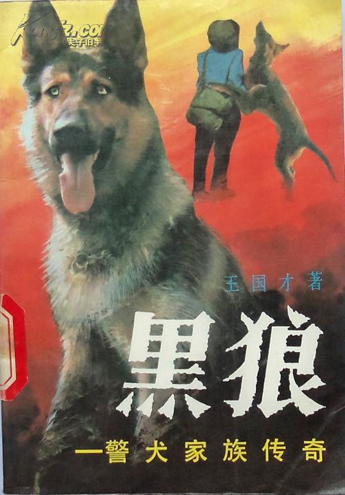 王国才《黑狼:警犬家族传奇》91年1版1印,馆藏正版8成5新