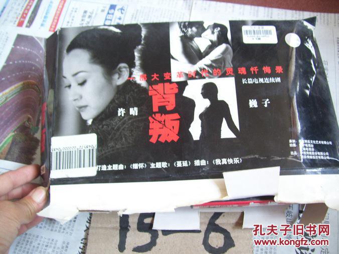 长篇电视连续剧:背叛 vcd光碟20张【缺13,14两张】许晴,巍子主演