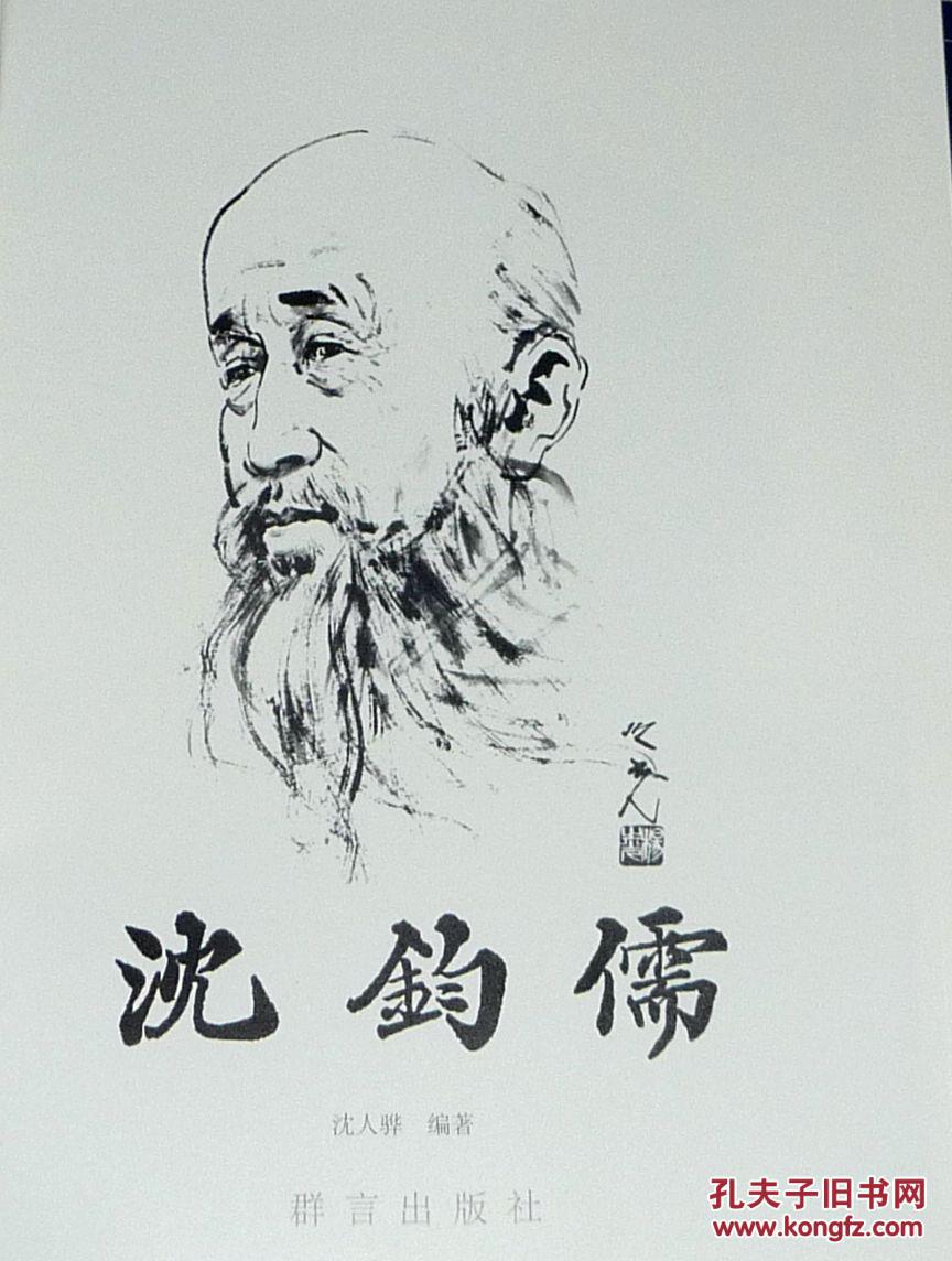 【沈钧儒】精装有函套_沈人骅编著_孔夫子旧书网