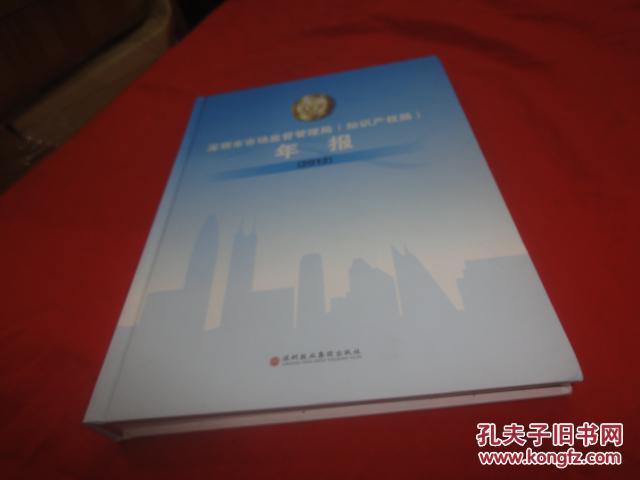 深圳市市场监督管理局知识产权局年报2012