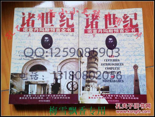 诸世纪诺查丹玛斯预言全书上下2册全98年绝版保原版正版非全新wm