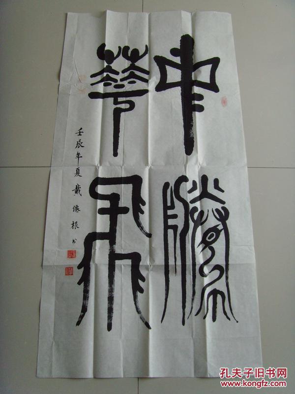 戴仙根(笔名佃木):书法:中华腾飞(带原作邮寄信封及简介)(参展作品)