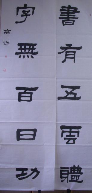 高源参展精品书法对联188厘米x48厘米x2111