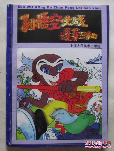 孙悟空大战蓬莱三仙