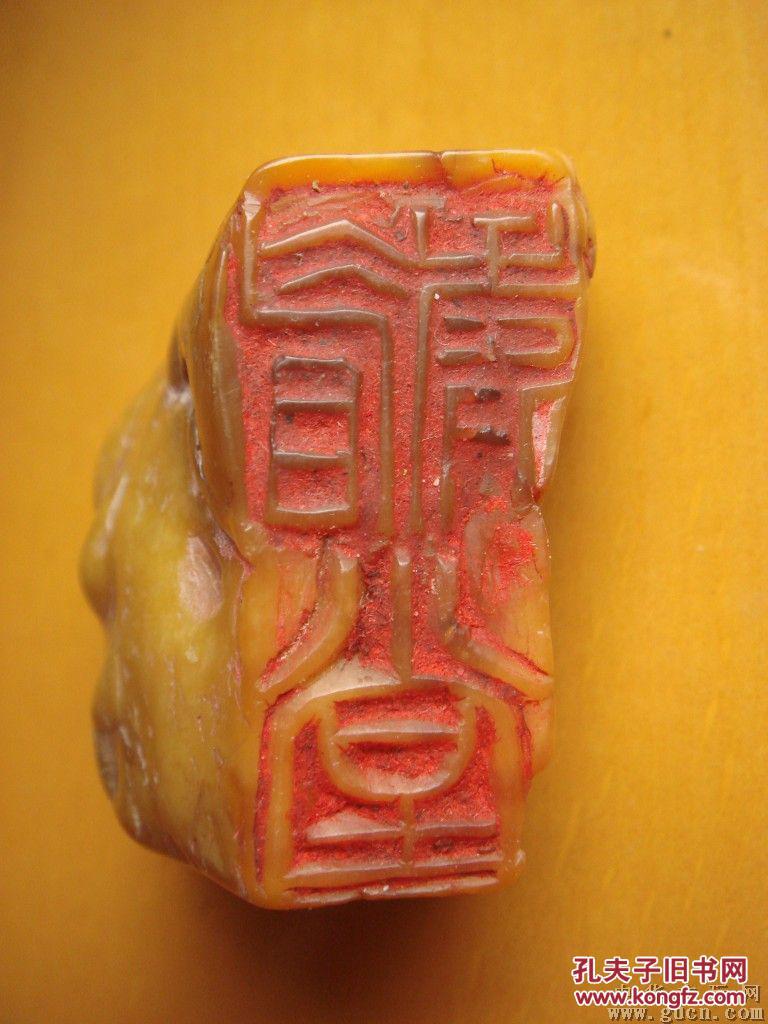 清代著名金石学家西泠八家之一黄易小松制印当年浙派篆刻的大将作品留