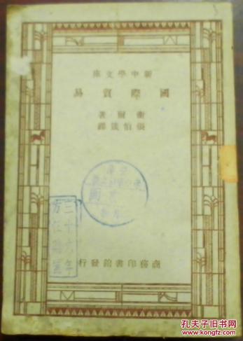 民国三十六年三月再版 新中学文库 社会科学小丛书 国际贸易 衞尔著张伯箴译何炳松刘秉麟主编 孔夫子旧书网
