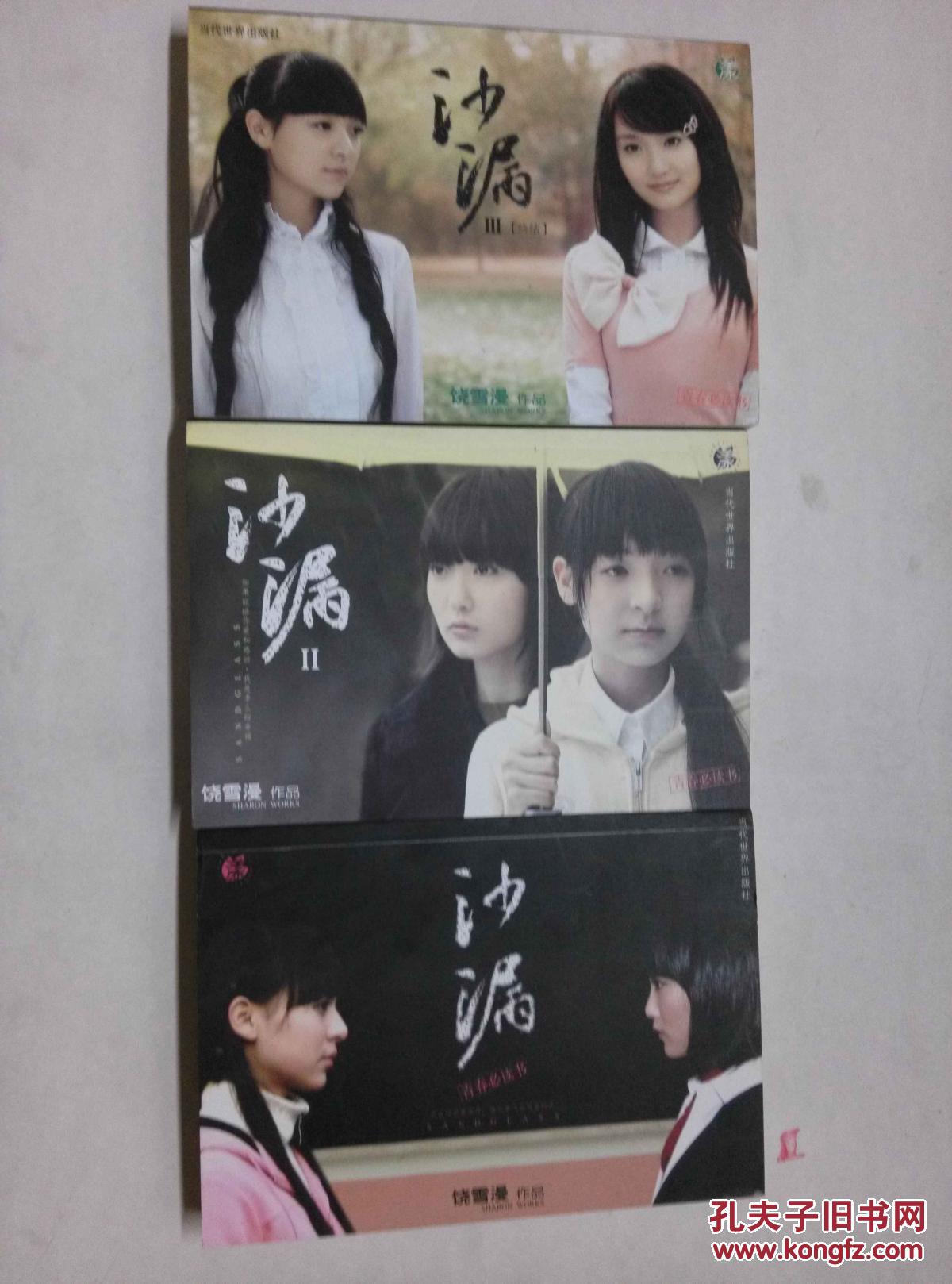 沙漏[ 全三册 ] [ 饶雪漫著 2007-01-01 一版一印]