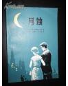 2015年諾貝爾文學獎斯維拉娜·亞歷塞維奇（白俄羅斯）閱讀喜歡的俄國名著 ◆俄國都市浪漫激情◆月蝕 作      者：【蘇】符?費?田德里亞科夫 著，王守仁井勤蓀范信龍翻譯★★：春風文藝出版社