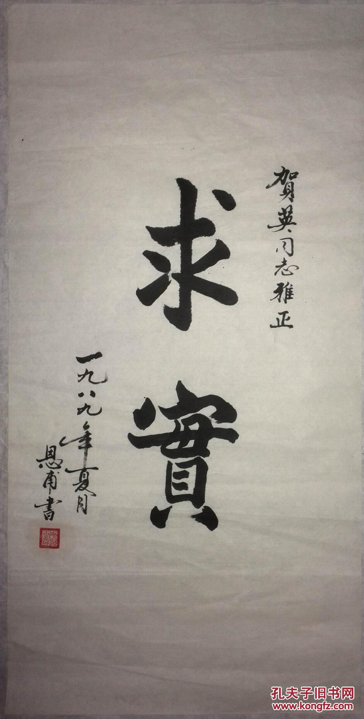 手书真迹书法:王恩甫楷书《求实》