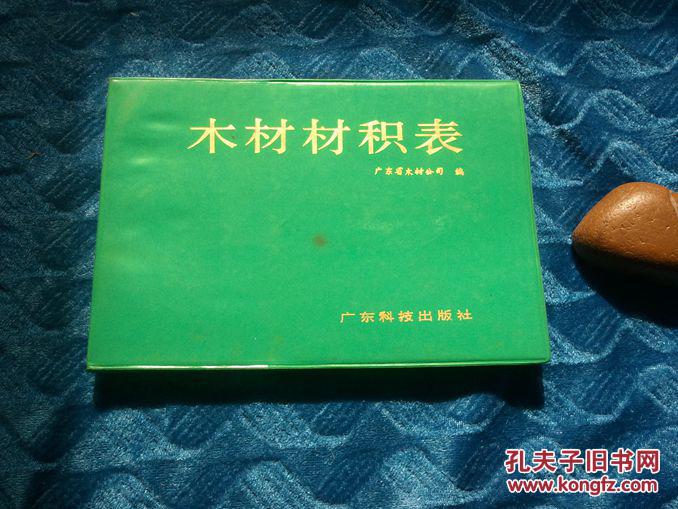 木材材积表草绿色塑装